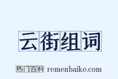 云街组词是什么意思的图片